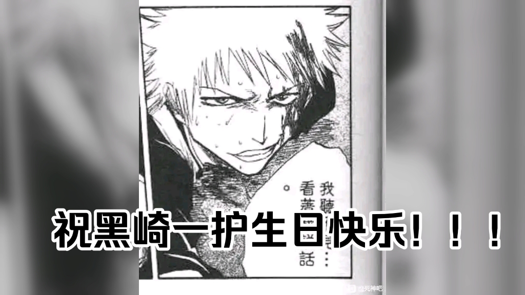 祝黑崎一护生日快乐!