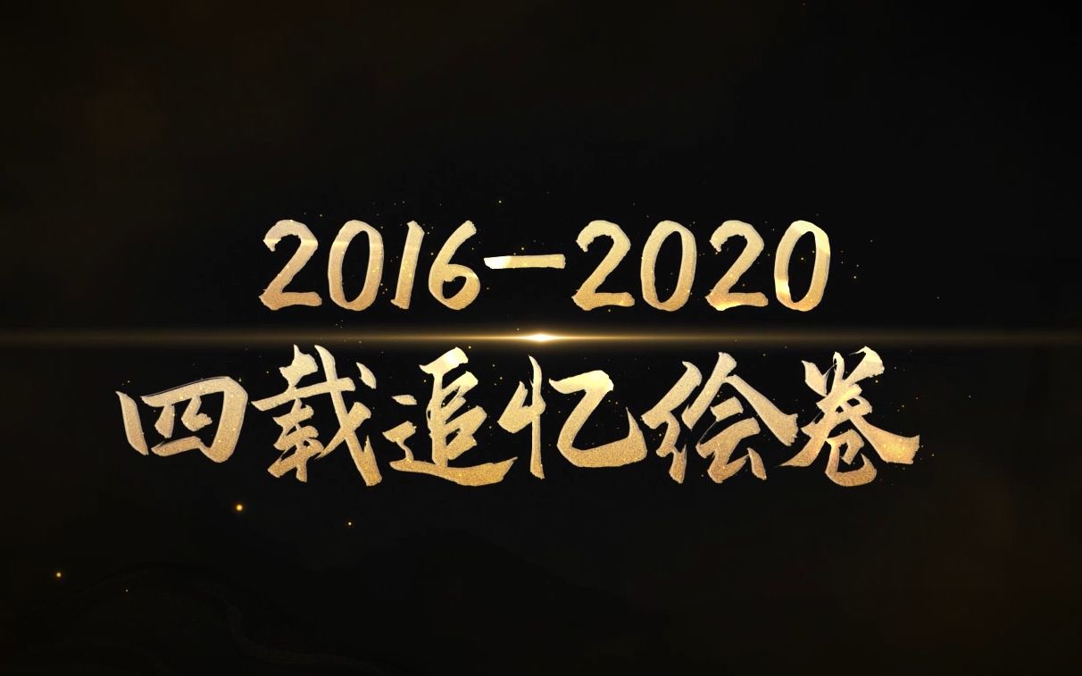 《阴阳师》四周年庆典 | 四载追忆绘卷哔哩哔哩bilibili