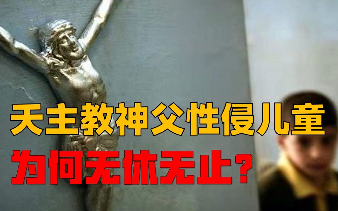 法国神父性侵案点到为止?天主教娈童难禁止,神父凭何不惧法律哔哩哔哩bilibili