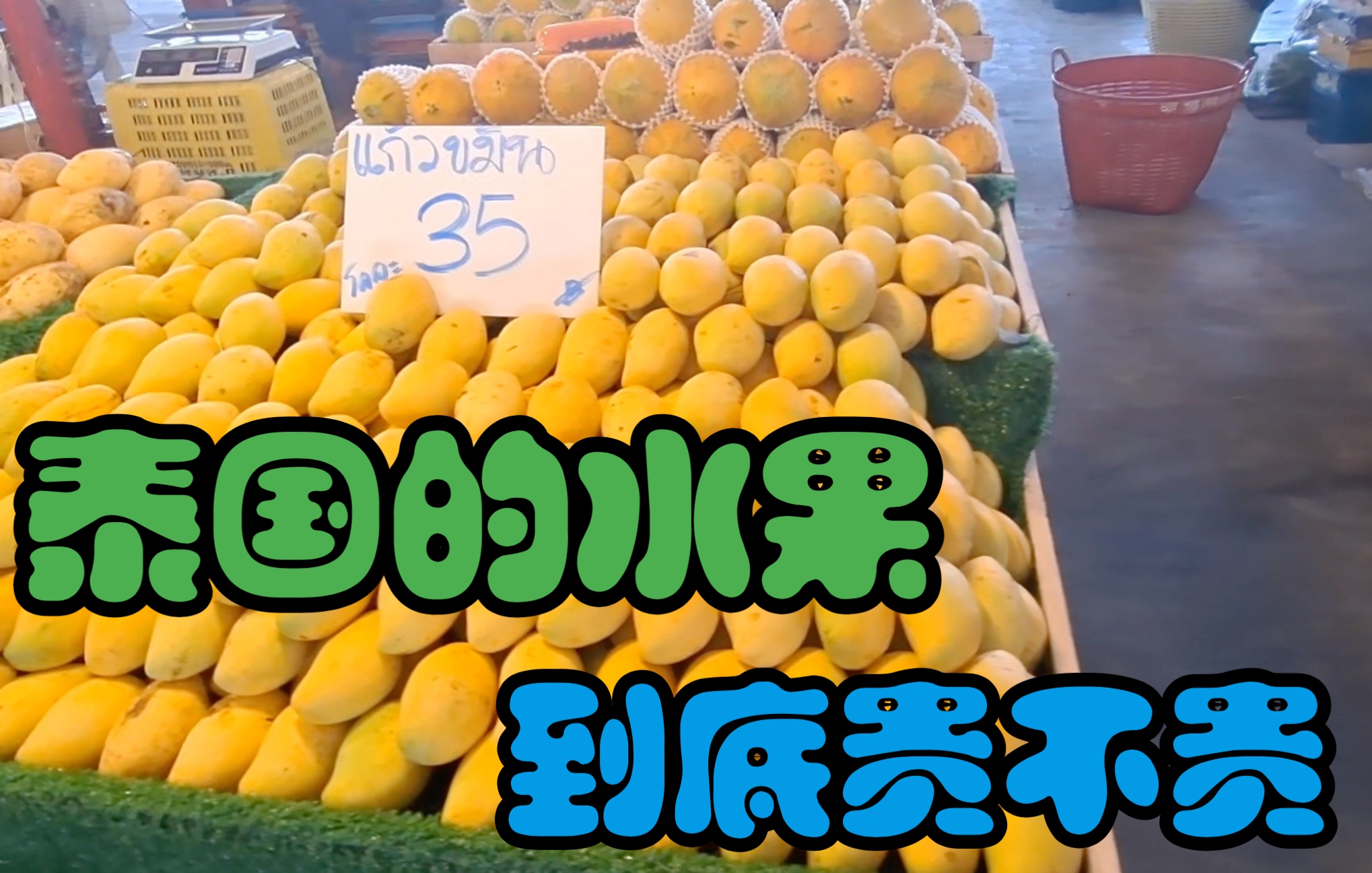 泰国芭提雅的水果到底贵不贵,这个视频给你明确答案