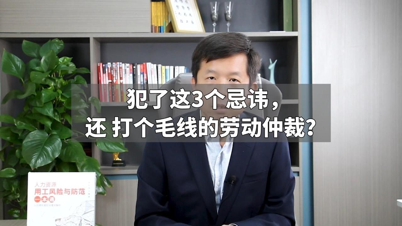 犯了这3个忌讳,还 打个毛线的劳动仲裁?哔哩哔哩bilibili