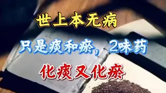 世上本无病，只是痰和瘀！2味药化痰又化瘀！