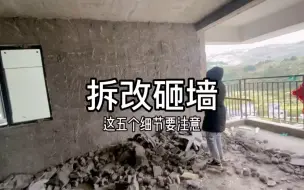 Download Video: 拆改砸墙你必须知道的这五个细节，我家拆改结束进入水电施工了！总结了一点经验，希望对你有用！