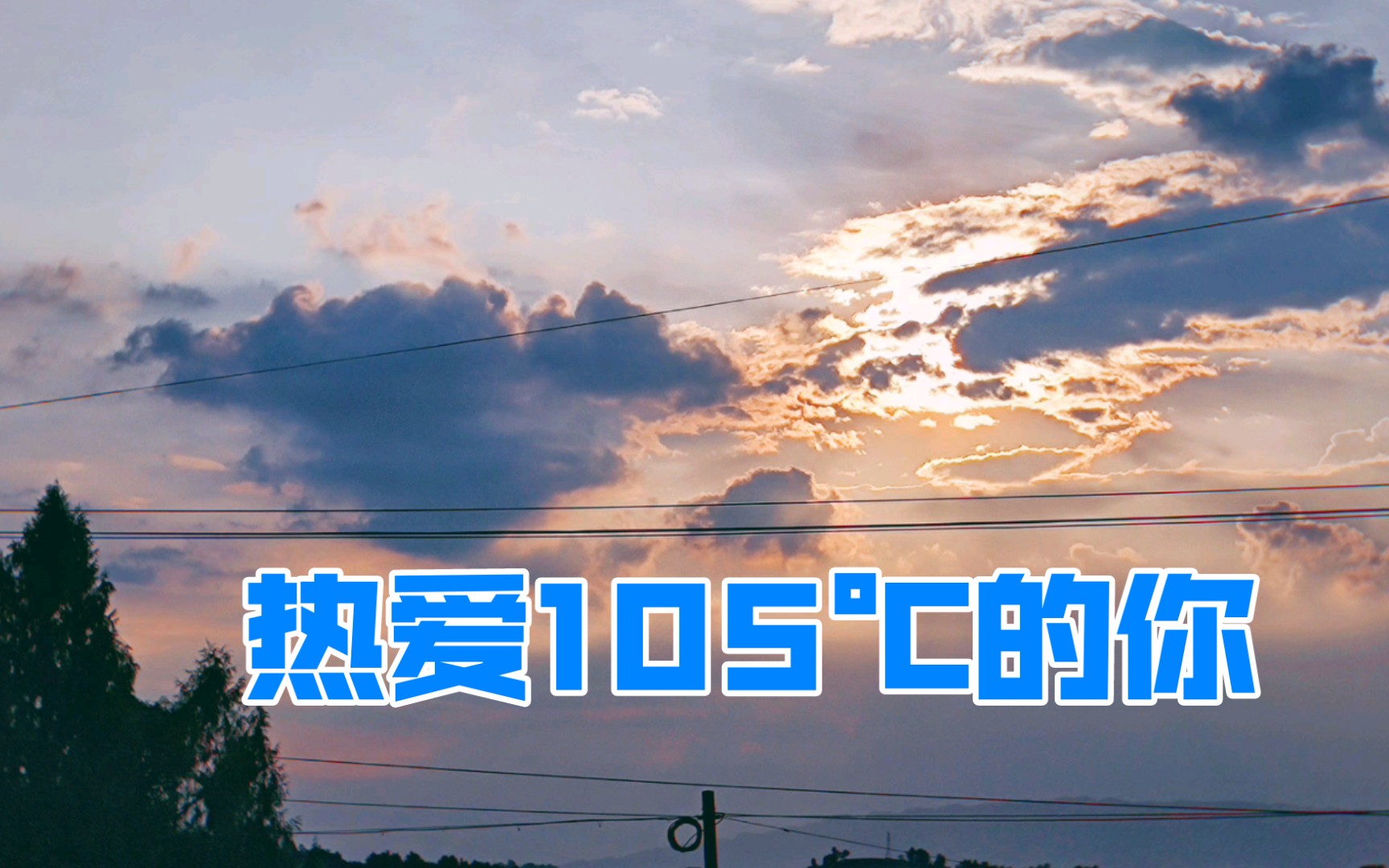 清唱热爱105的你