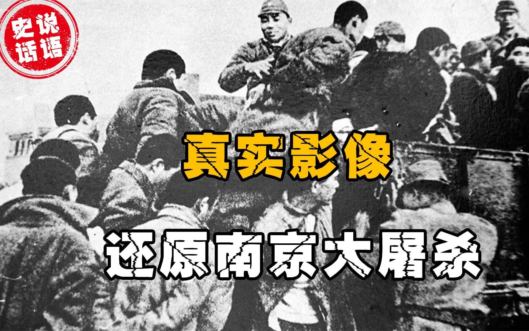 [图]南京大屠杀真实影像，画面让人泪流不止，因画面血腥禁播85年