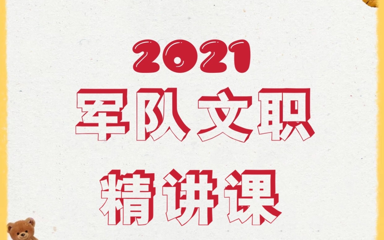 [图]军队文职2021HT在线全课程专业知识+公共科目（所有课程均有）