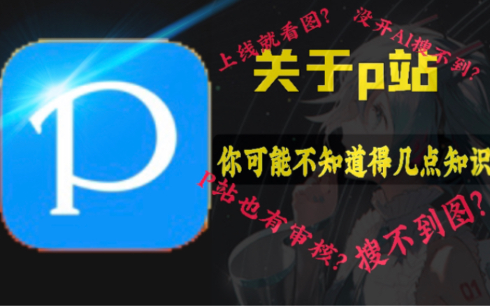 【p站】关于它你可能不知道的芝士(新人向)哔哩哔哩bilibili