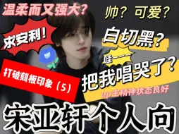 Télécharger la video: 【宋亚轩个人向reaction】路人打破刻板印象第五期：宋亚轩个人向 （今天up主精神状态挺良好）求个人向和CP向的安利中…