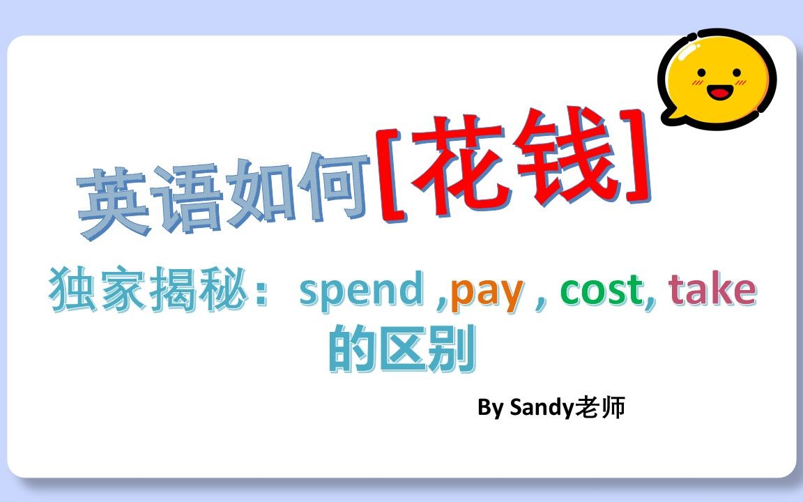 教你花钱,spend,pay,cost,take的用法哔哩哔哩bilibili