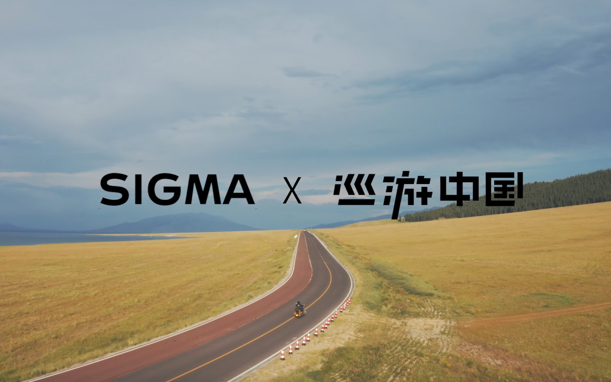 SIGMA x 巡游中国进行时: 赛里木湖哔哩哔哩bilibili