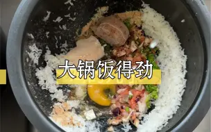 Video herunterladen: 好久不见，大锅饭，就是香，得劲！