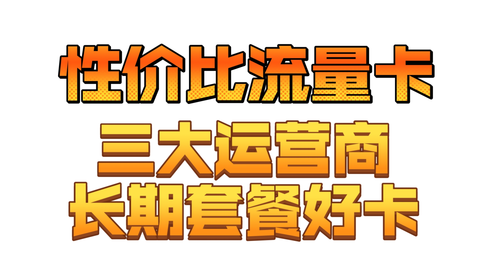 三大运营商长期套餐流量卡总结!各有各的优势哪款是你的菜?2025流量卡推荐,电信流量卡推荐,联通流量卡推荐,移动流量卡推荐,广电流量卡推荐,...