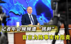 Скачать видео: 谁在搞“新冷战”？西方记者夹枪带棒指责俄罗斯，普京愤怒回怼