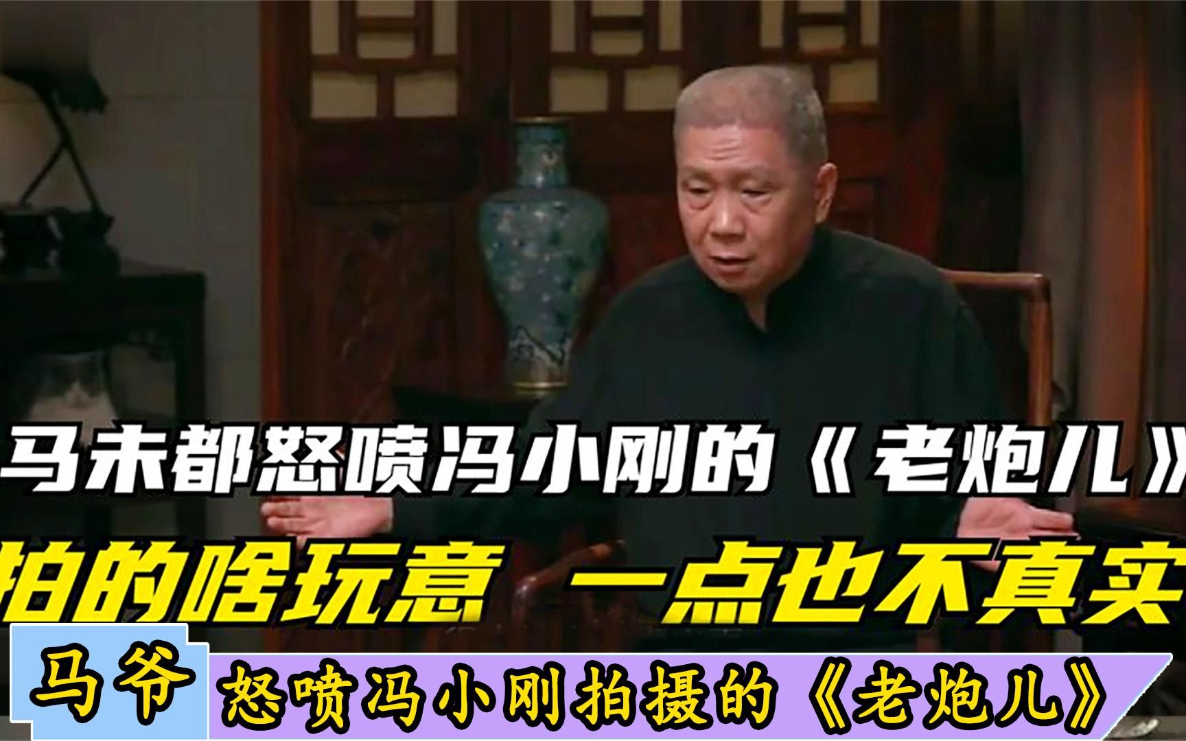马未都怒喷冯小刚《老炮儿》，拍的什么玩意，一点也不真实