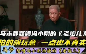 Download Video: 马未都怒喷冯小刚《老炮儿》，拍的什么玩意，一点也不真实