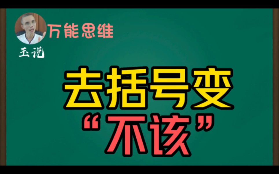 [图]去括号变号，这种教育方法真的不应该。谈谈教育，谈谈孩子的成长