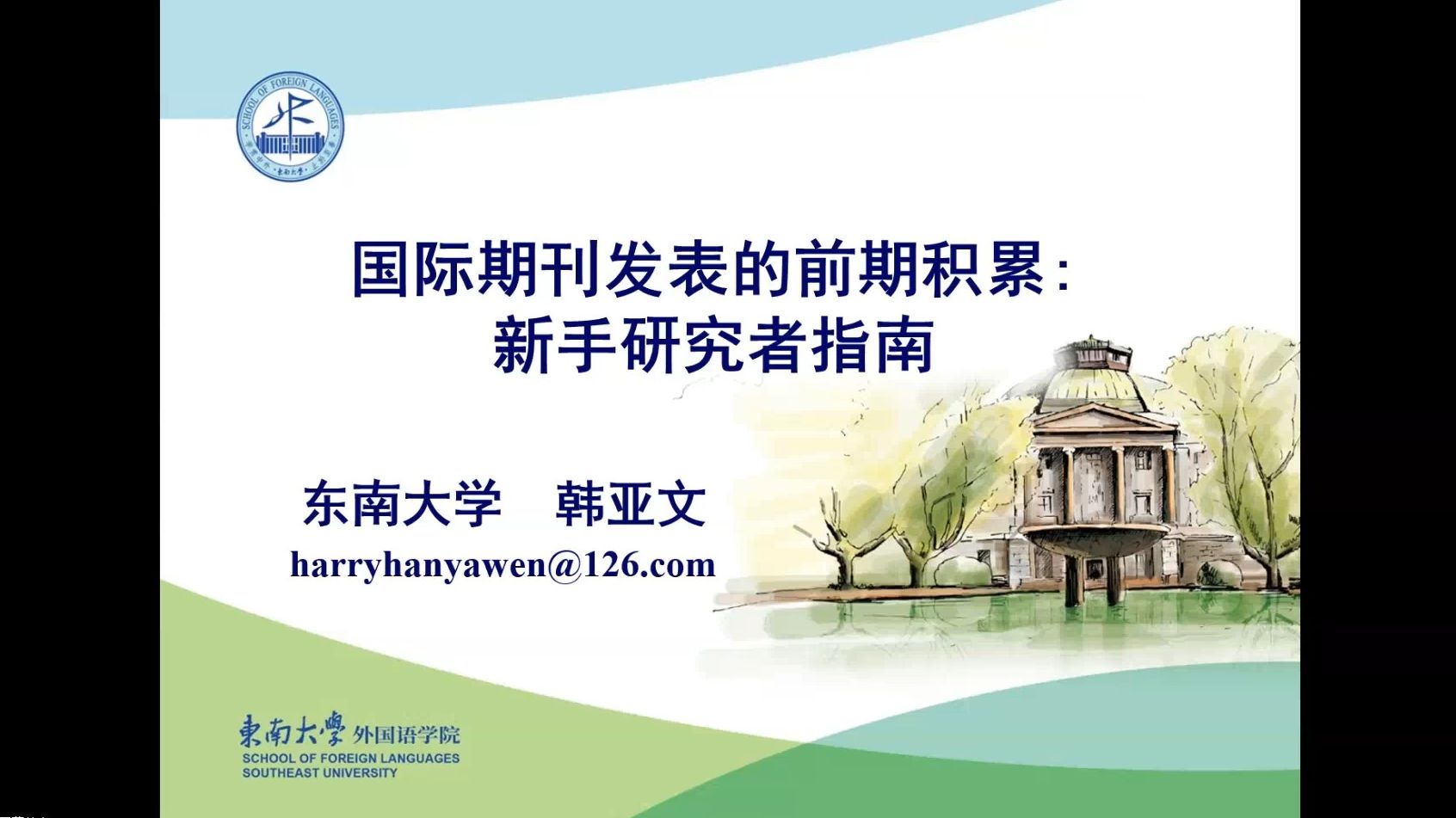 国际期刊发表的前期积累:新手研究者指南20231213哔哩哔哩bilibili