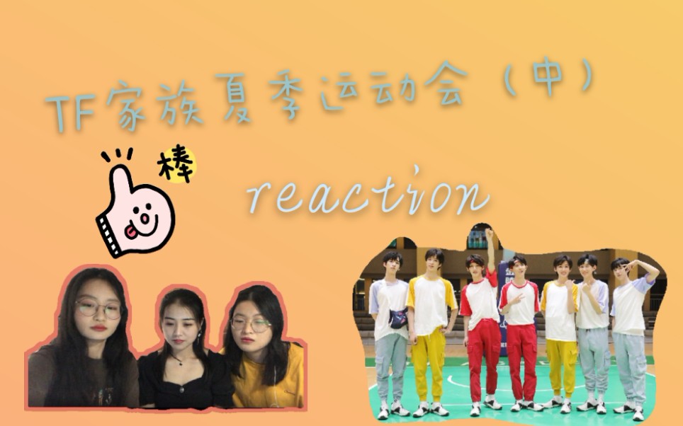 [图]【时代少年团reaction】楼奥来了！！！2020TF家族夏季运动会（中）