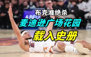 Descargar video: 【讲述】比肩乔丹、科比的体验！载入麦迪逊广场花园的史册！布克这记绝杀什么水平？