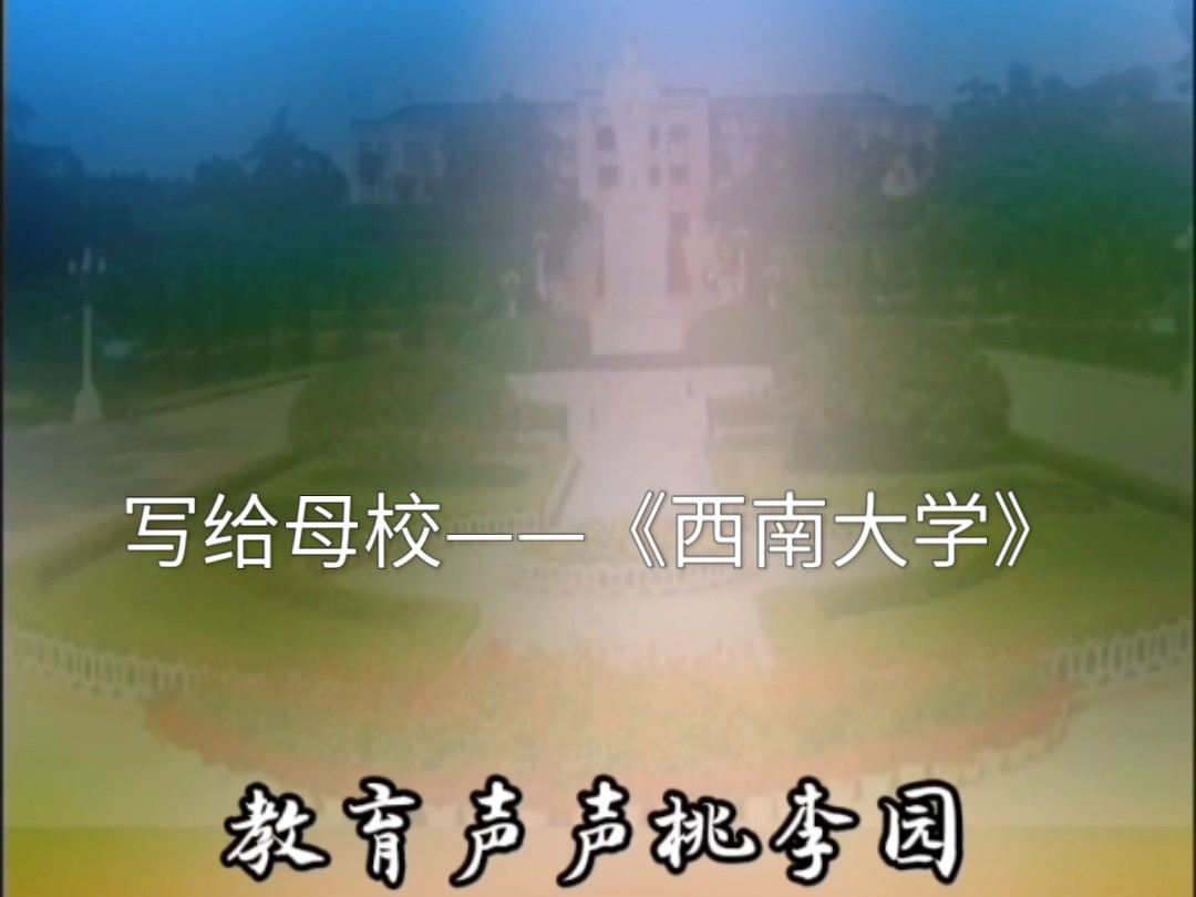 写给母校——《西南大学》!哔哩哔哩bilibili