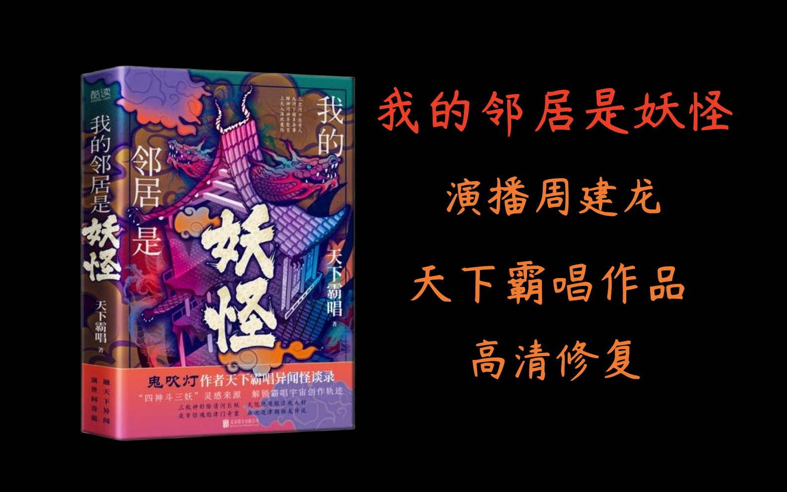 [图]有声书《我的邻居是妖怪》演播周建龙【高清修复】天下霸唱作品