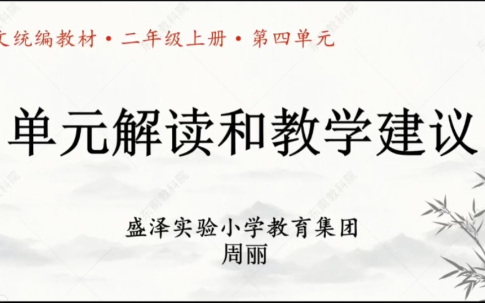 二上《第四单元单元解读和教学建议》公开课【新课标】哔哩哔哩bilibili