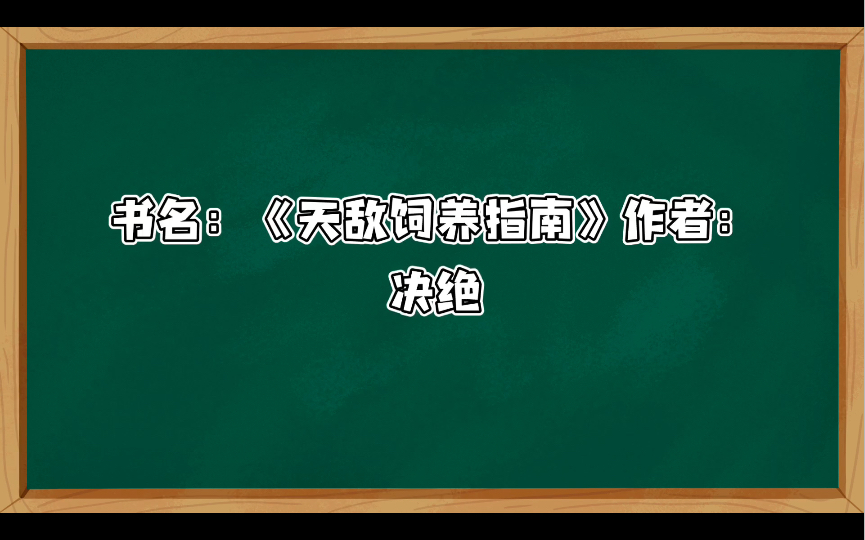 推文:《天敌饲养指南》作者:决绝哔哩哔哩bilibili