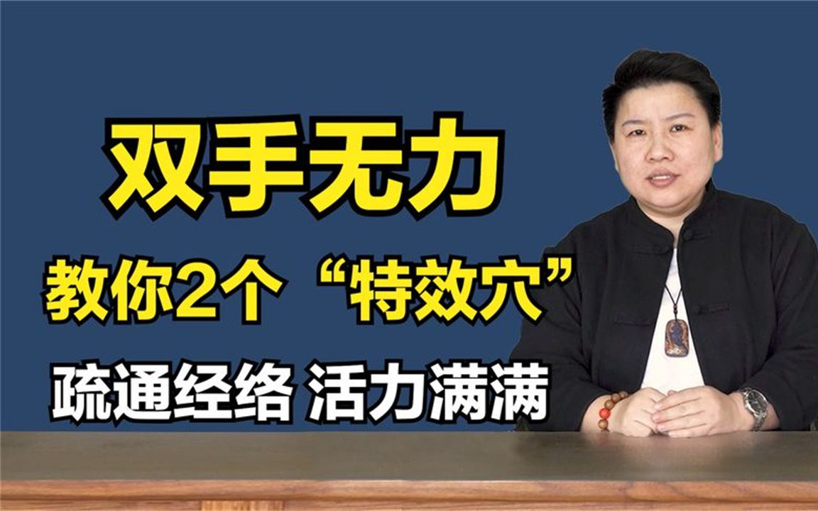 手臂麻木,使不上劲?中医教你2个穴,疏通经络,活力满满!哔哩哔哩bilibili