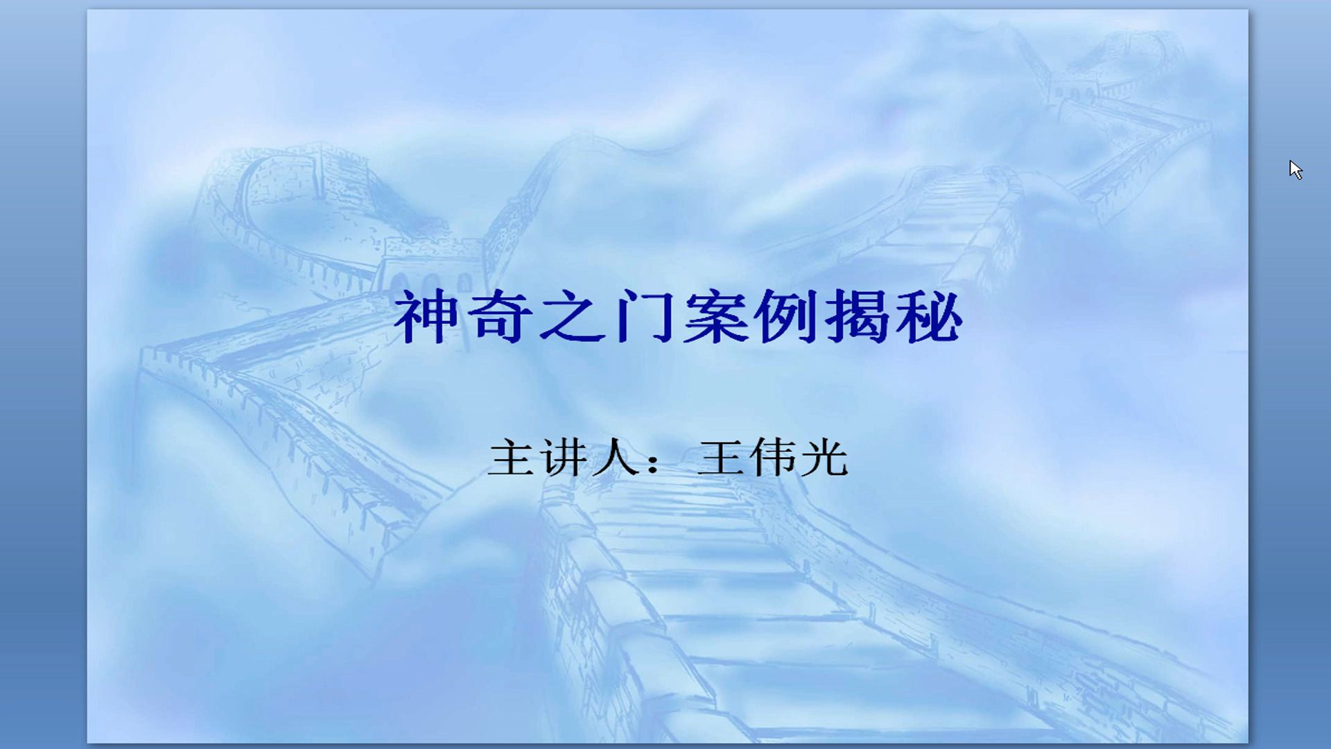 先天奇门遁甲王伟光【第八章】:神奇之门与开悟之门虚假案例揭秘哔哩哔哩bilibili