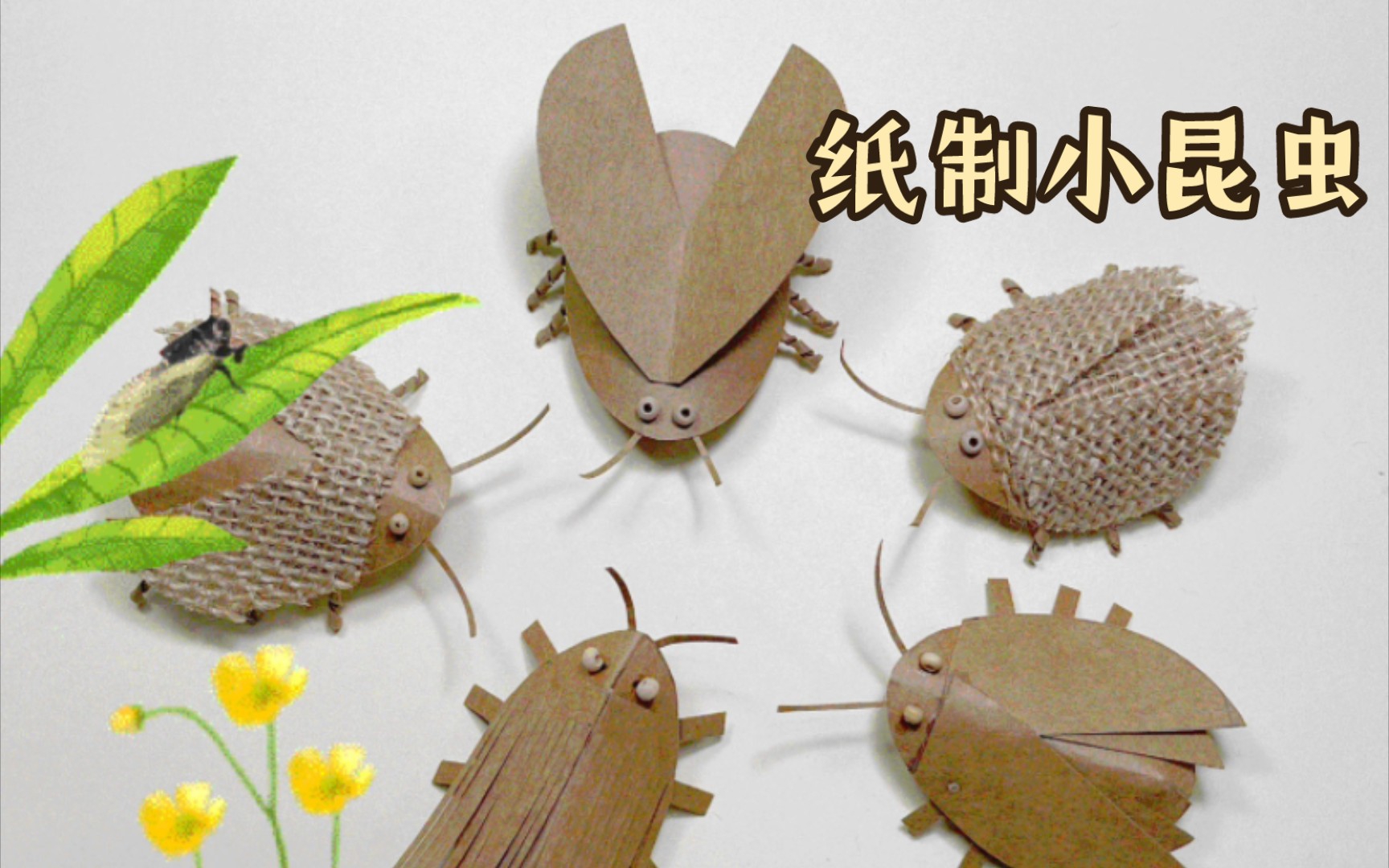 手工教程丨废纸?别着急扔,剪纸变身小昆虫