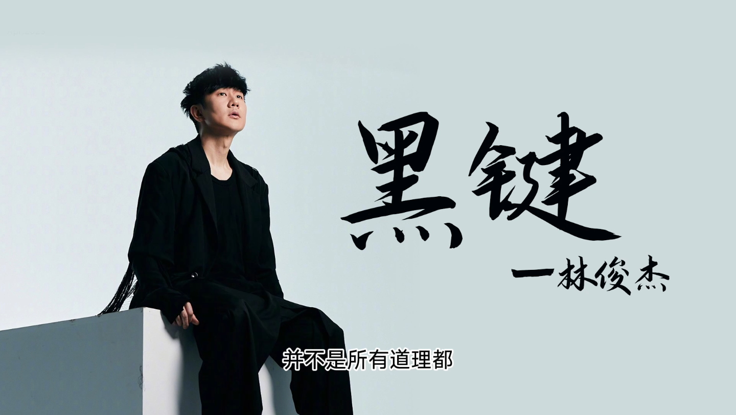 林俊杰 jj 《黑键》 天使吻过的嗓子!