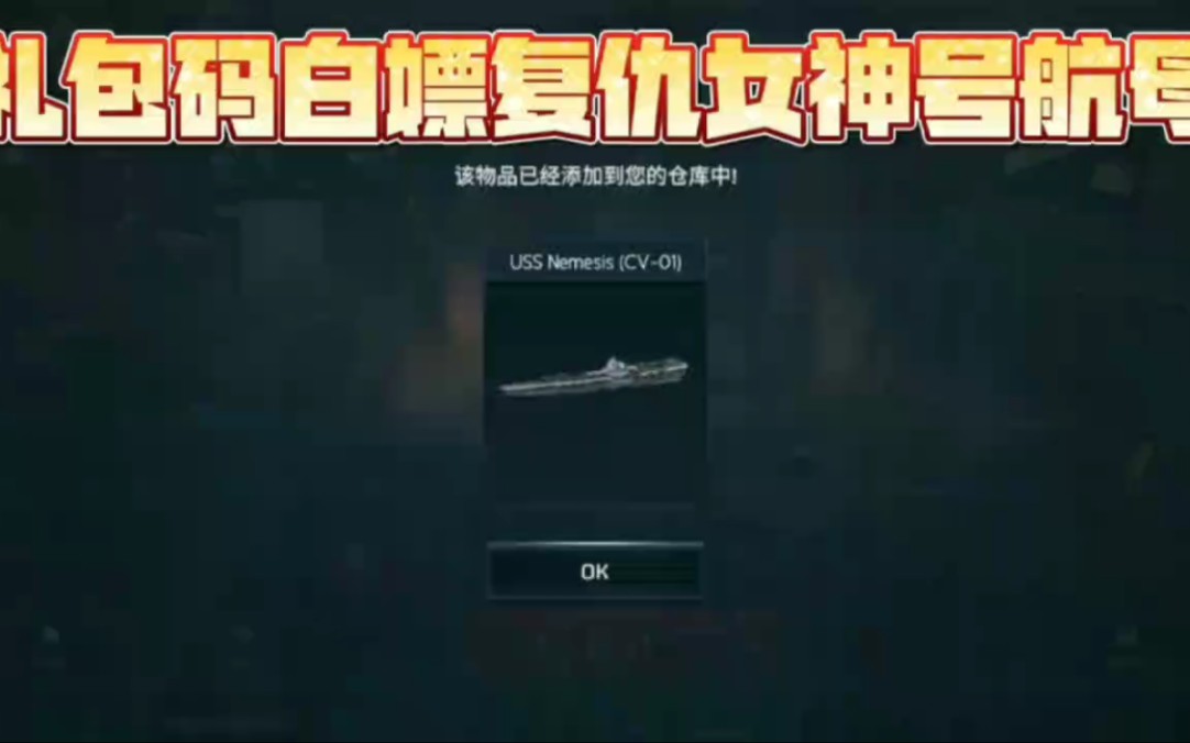 現代戰艦:復仇女神號禮包碼