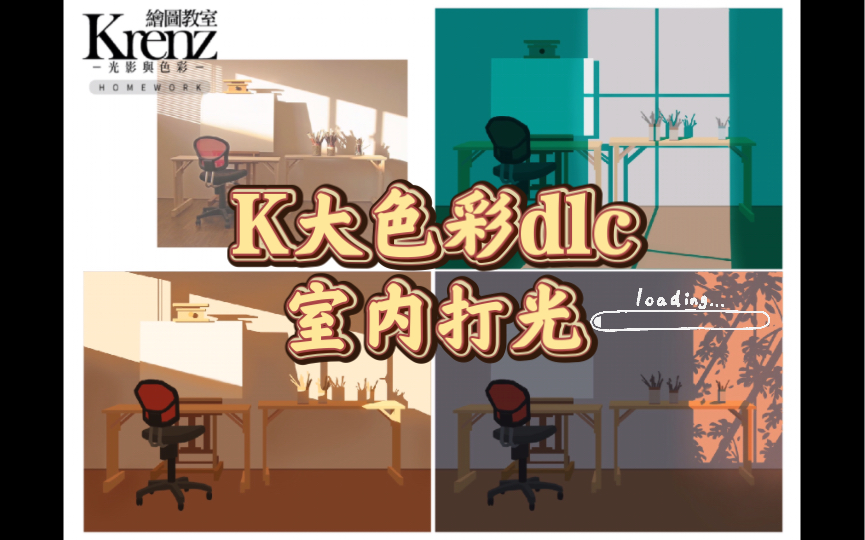 【K大色彩dlc】简易室内打光哔哩哔哩bilibili