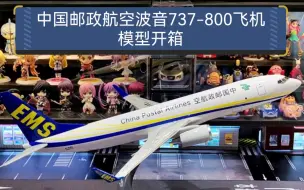 Download Video: 中国邮政航空波音737-800飞机模型