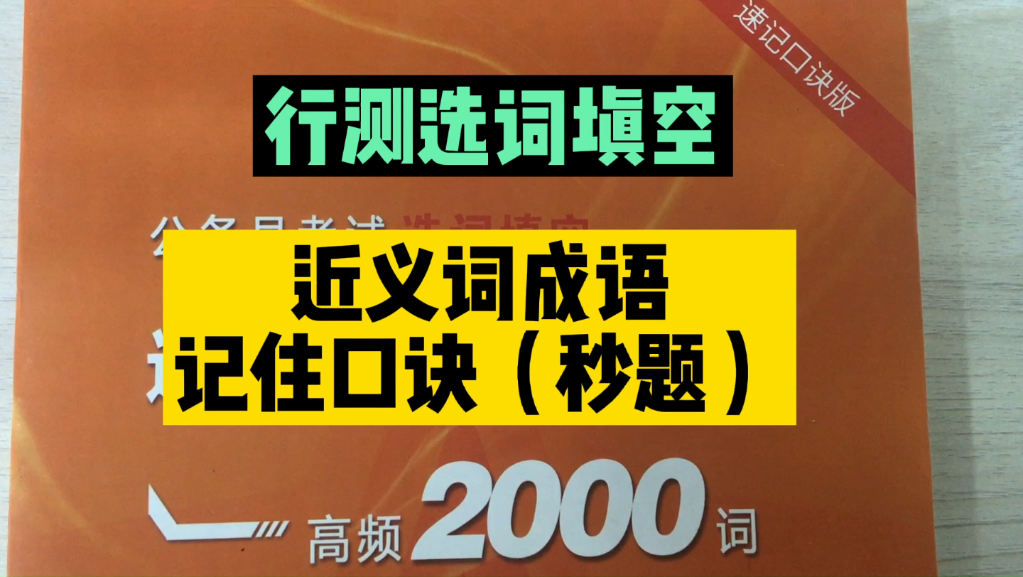 【行测选词填空】近义词成语,高频两千词,记住口诀(秒题)第二组哔哩哔哩bilibili