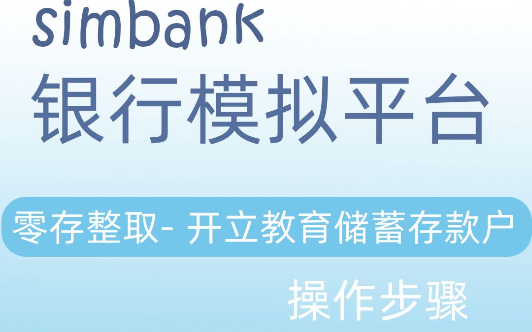 simbank零存整取开立教育储蓄存款户哔哩哔哩bilibili