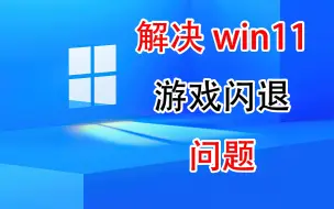 Tải video: 解决win11游戏闪退问题