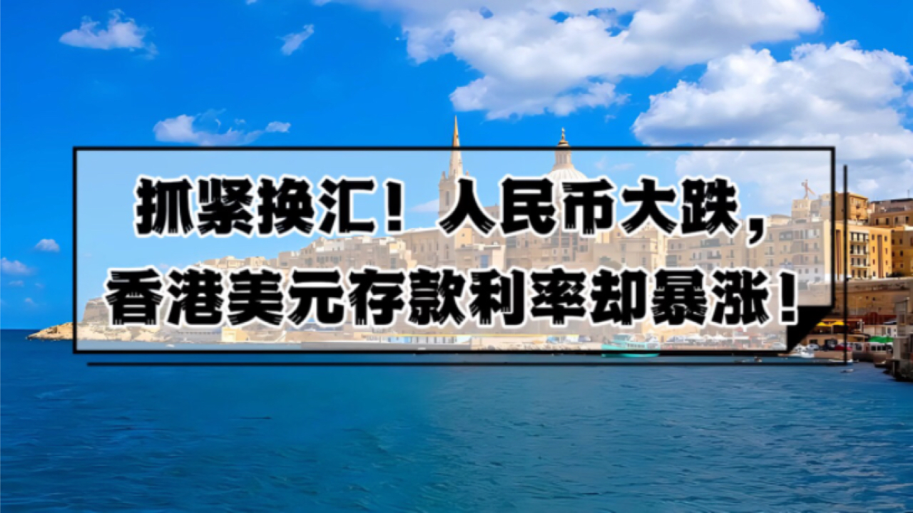 抓紧换汇!人民币大跌,香港美元存款利率却暴涨至最高13厘!哔哩哔哩bilibili