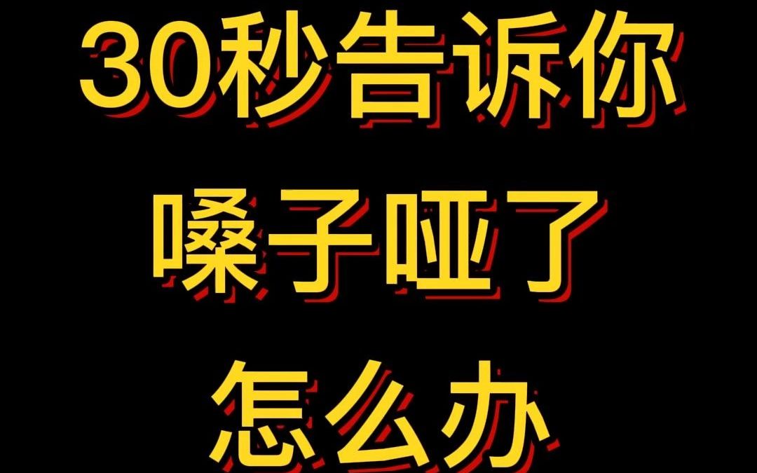 30秒告诉你嗓子哑了怎么办.哔哩哔哩bilibili