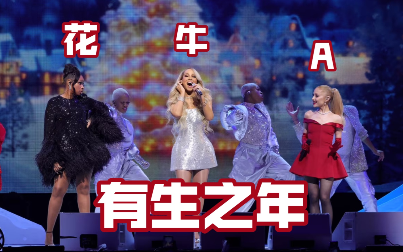 [图]牛姐 A妹 肥花合体！Oh Santa｜Mariah Carey｜玛丽亚凯莉｜Ariana｜Jhud｜圣诞｜天后｜有生之年