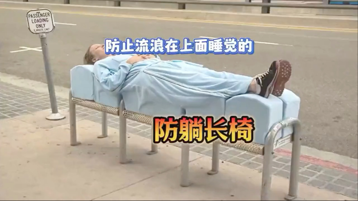 美国防止流浪汉睡觉的防躺椅子！
