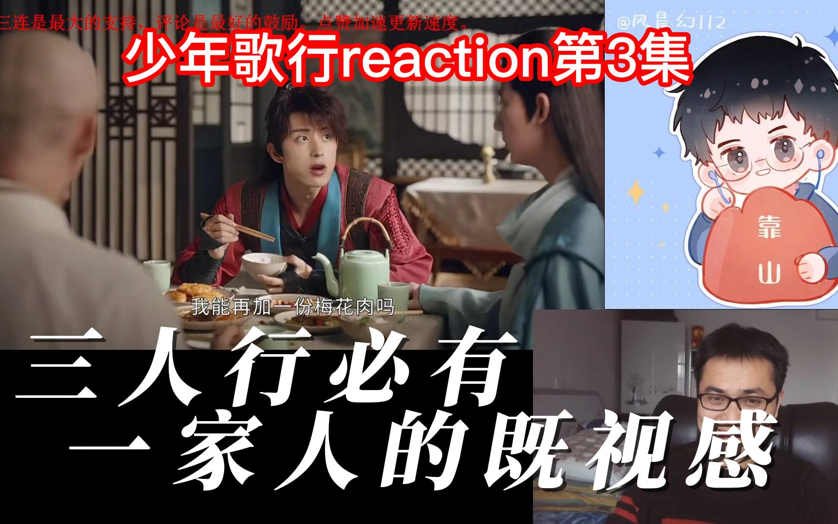 [图]【风晨幻reaction】少年歌行第3集：无心身份复杂啊，武功也挺复杂的。