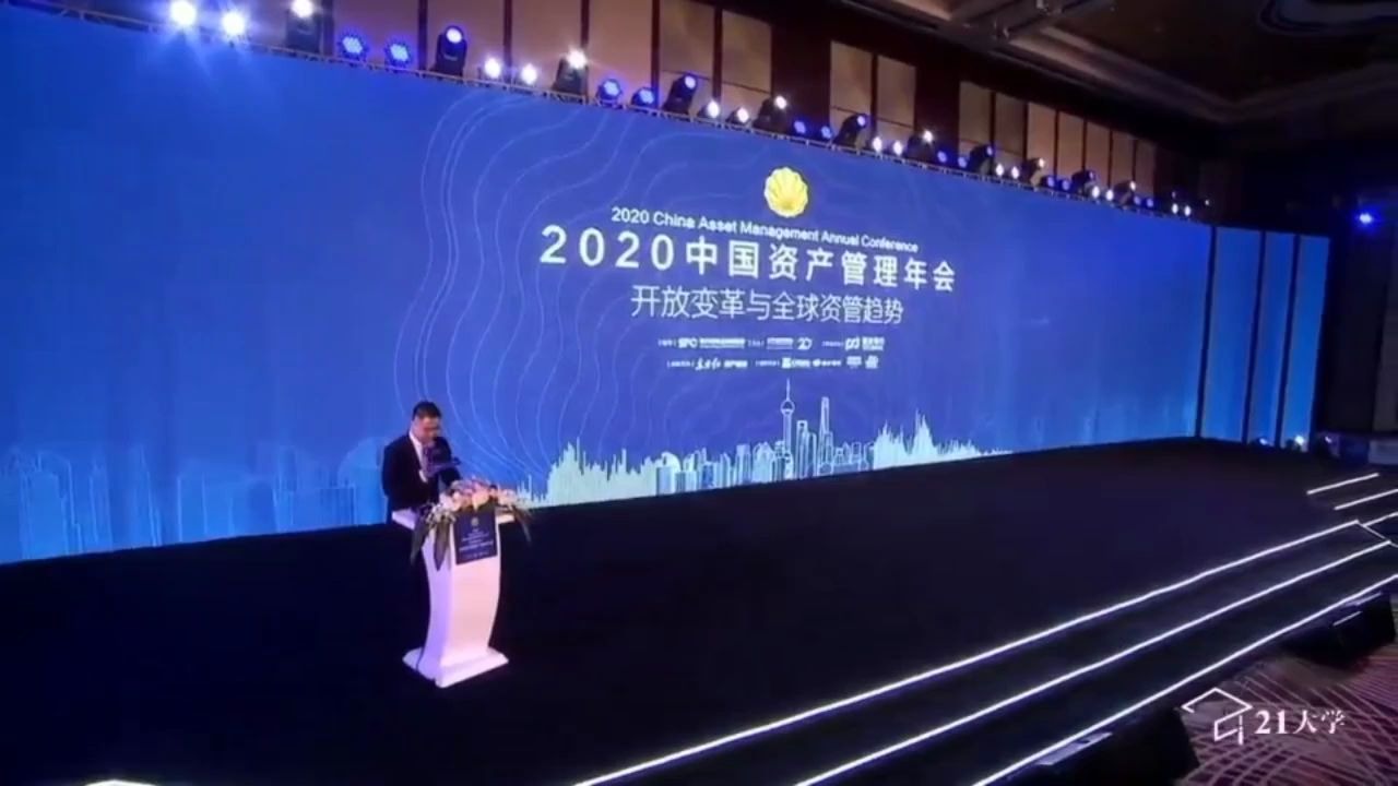 2020年中国资产管理年会(1/3)主论坛开放变革与全球资管趋势哔哩哔哩bilibili