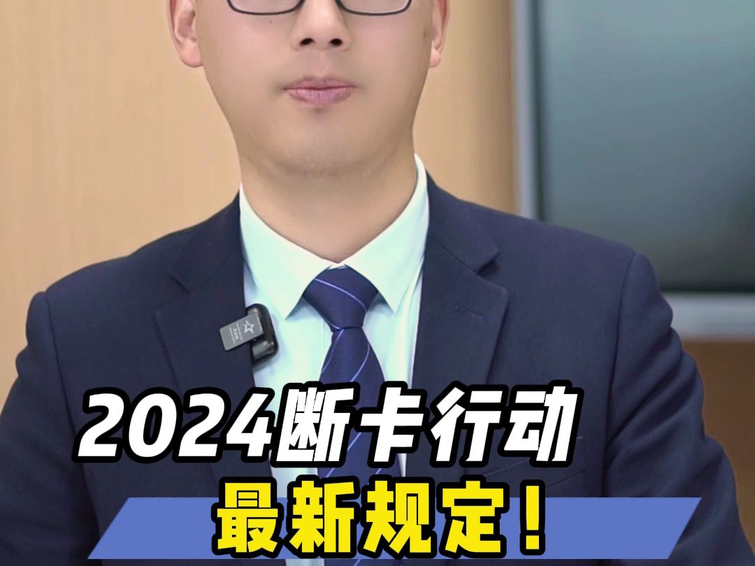 2024断卡行动,最新规定!哔哩哔哩bilibili