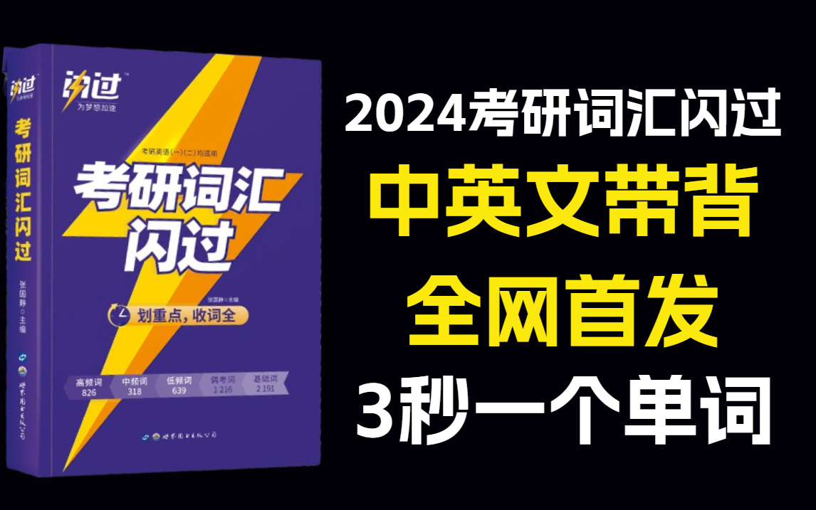 [图]【全网首发-睡前必听】2024考研词汇闪过中英文带背 3秒一个单词磨耳朵