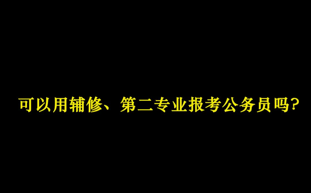 公考政策解读打卡(Day5)可以用第二学历报考公务员吗哔哩哔哩bilibili