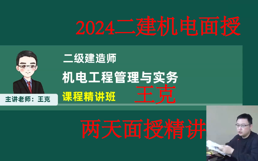 2024二建机电面授精讲班王克【视频+讲义】哔哩哔哩bilibili