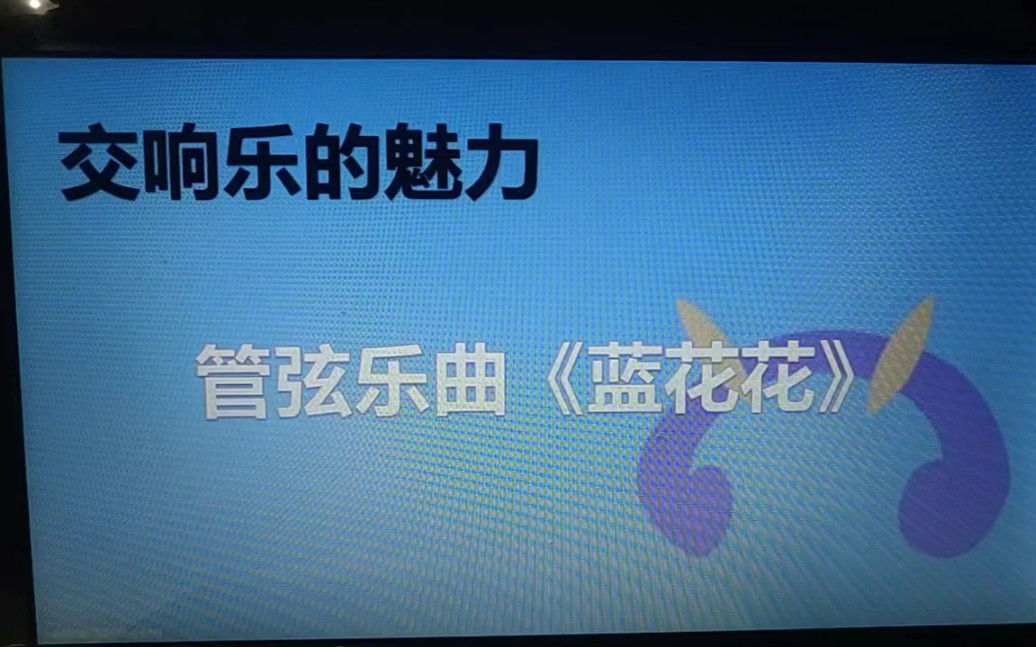 管弦乐曲蓝花花哔哩哔哩bilibili