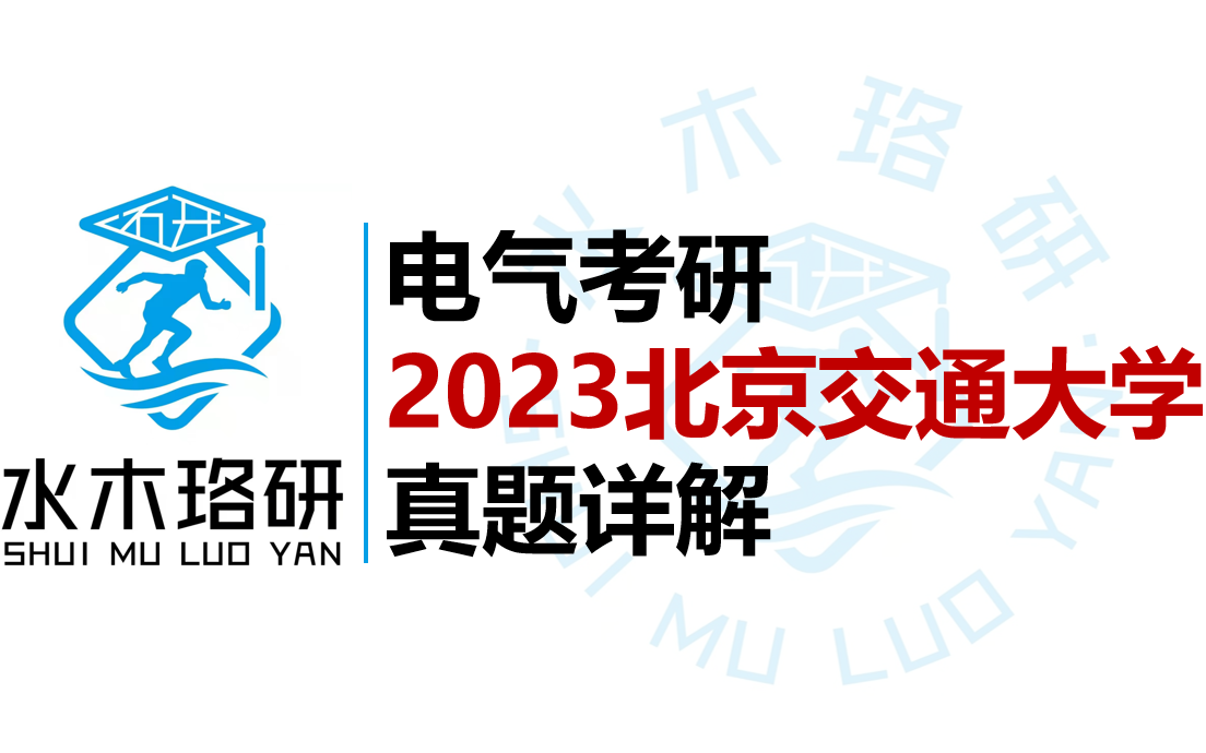 电气考研北京交通大学2023年真题详解||水木珞研||电气工程||全程精讲解读哔哩哔哩bilibili