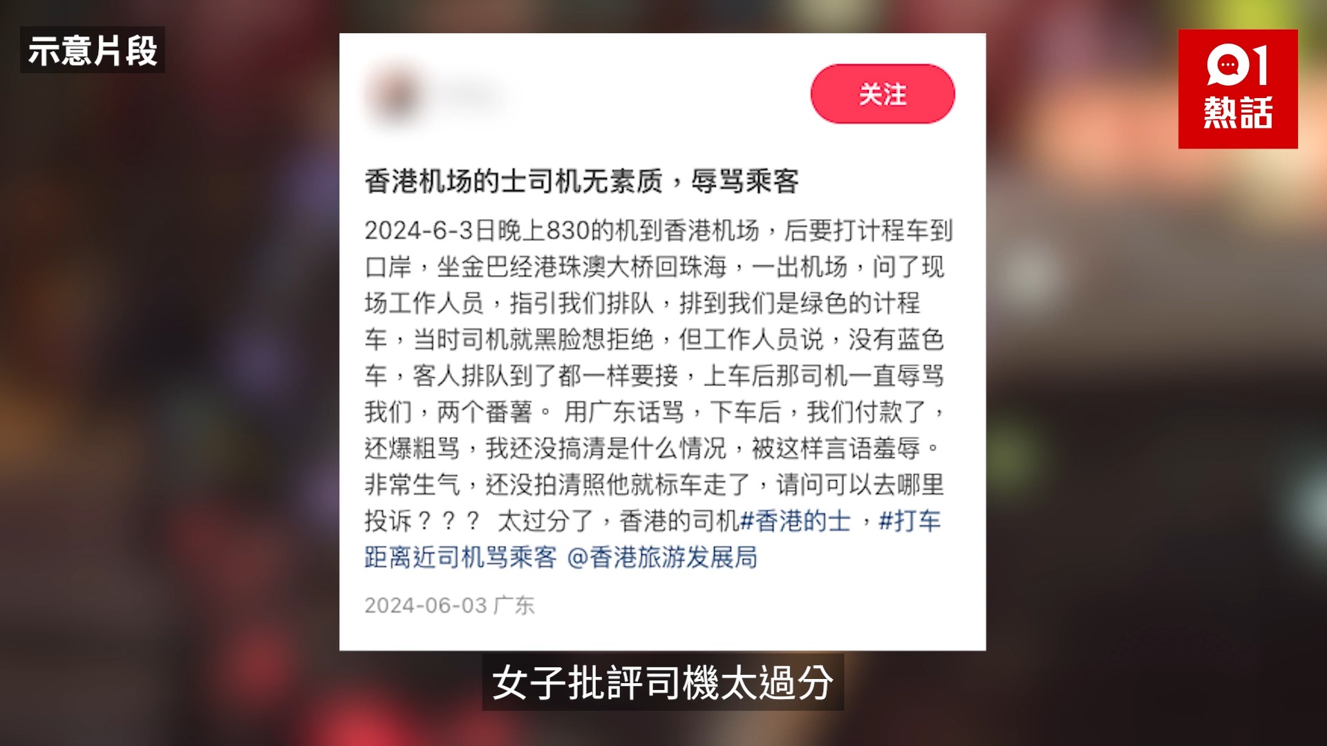 香港的士司机爆粗辱骂 小红书女批︰好过分 由机场去港珠澳大桥口岸|机场|港珠澳大桥|小红书哔哩哔哩bilibili